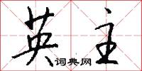 英主怎么写好看