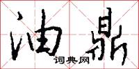 油鼎怎么写好看