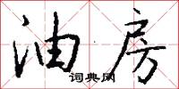 油房怎么写好看