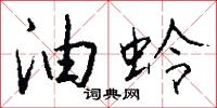 油蛉怎么写好看