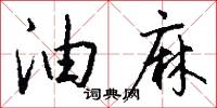 油麻怎么写好看