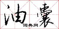 油囊怎么写好看