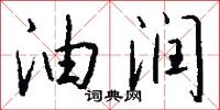 油润怎么写好看