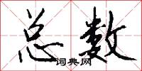 总数怎么写好看
