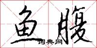 鱼腹怎么写好看