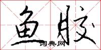 鱼胶怎么写好看