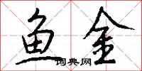 鱼金怎么写好看