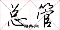 总管怎么写好看