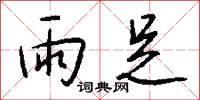 雨足怎么写好看