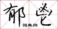 郁鬯怎么写好看