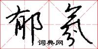 郁氛怎么写好看
