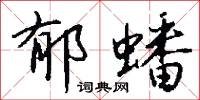 郁蟠怎么写好看