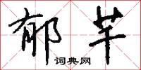 郁芊怎么写好看