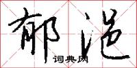 郁浥怎么写好看