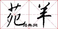 苑羊怎么写好看