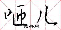 咂儿怎么写好看