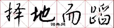 择地而蹈怎么写好看