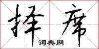 择席怎么写好看