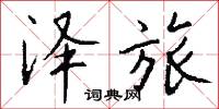 泽旅怎么写好看