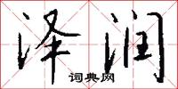泽润怎么写好看