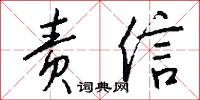 责信怎么写好看