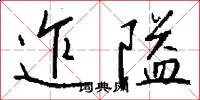 迮隘怎么写好看