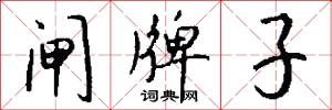 闸牌子怎么写好看