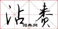 沾赉怎么写好看