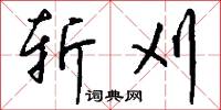 斩刈怎么写好看