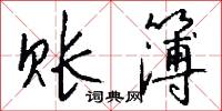 账簿怎么写好看