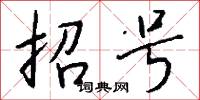 招号怎么写好看