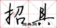招具怎么写好看