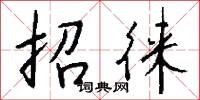 招徕怎么写好看