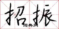 招振怎么写好看