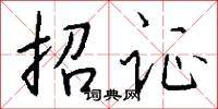 招证怎么写好看