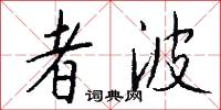 者波怎么写好看