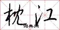 枕江怎么写好看