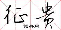 征贵怎么写好看