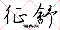 征舒怎么写好看