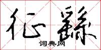 征繇怎么写好看