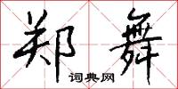 郑舞怎么写好看