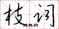 枝词怎么写好看
