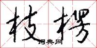 枝楞怎么写好看