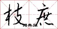 枝庶怎么写好看
