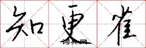 知更雀怎么写好看