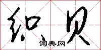 织贝怎么写好看