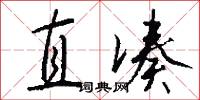 直凑怎么写好看