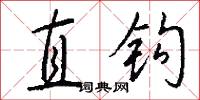 直钩怎么写好看