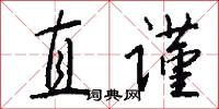 直谨怎么写好看