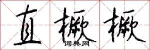 直橛橛怎么写好看